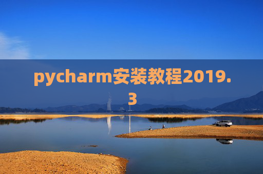 pycharm安装教程2019.3